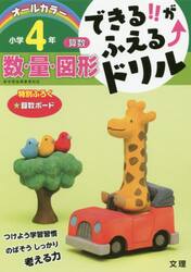 できる！！がふえる↑ドリル小学４年数・量・図形　算数