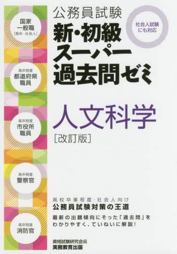 公務員試験［高卒程度・社会人］初級スーパー過去問ゼミ 人文