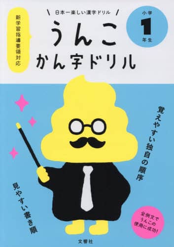 うんこかん字ドリル　日本一楽しい漢字ドリル　小学１年生