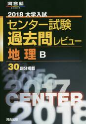 大学入試センター試験過去問レビュー地理Ｂ　３０回分掲載　２０１８