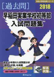 早稲田実業学校初等部入試問題集　過去１０年間　２０１８