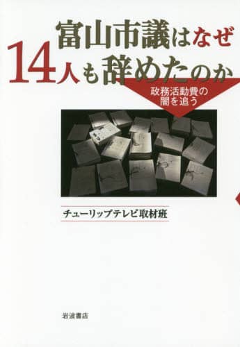 富山市議はなぜ１４人も辞めたのか　政務活動費の闇を追う
