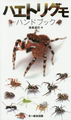 ハエトリグモハンドブック