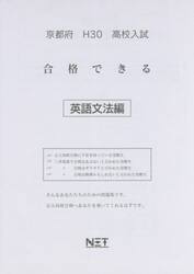 京都府高校入試合格できる英語文法編　Ｈ３０