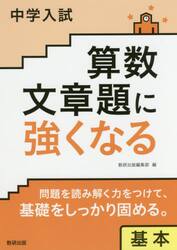中学入試算数文章題に強くなる　基本