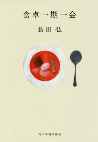 食卓一期一会