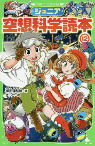 ジュニア空想科学読本 12/柳田理科雄／著 きっか／絵 本