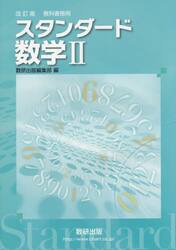 スタンダード数学２　教科書傍用