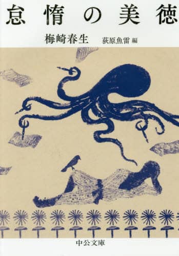 怠惰の美徳/梅崎春生／著 荻原魚雷／編 本 ： オンライン書店e-hon