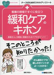 看護の現場ですぐに役立つ緩和ケアのキホン　患者さんと家族に感謝されるケアのポイント！