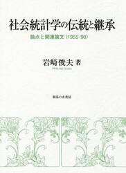 社会統計学の伝統と継承　論点と関連論文〈１９５５−９０〉