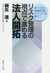 リスク管理の視点で進める法人開拓　すべての保険営業パーソンに捧ぐ！