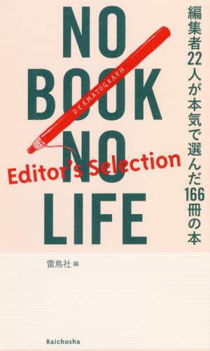 ＮＯ　ＢＯＯＫ　ＮＯ　ＬＩＦＥ　Ｅｄｉｔｏｒ’ｓ　Ｓｅｌｅｃｔｉｏｎ
