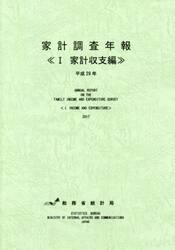 家計調査年報　平成２９年１