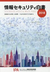 情報セキュリティ白書　２０１８