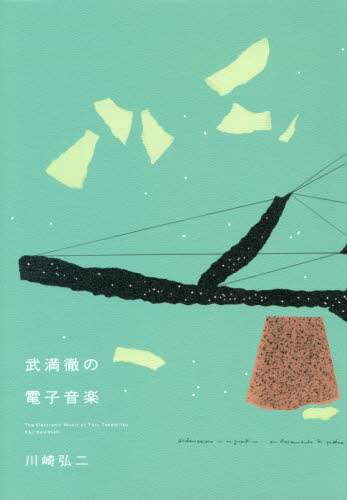 武満徹の電子音楽