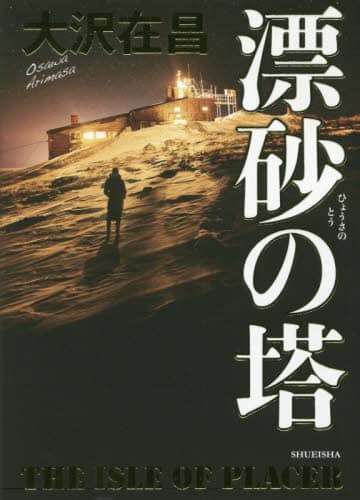 漂砂の塔