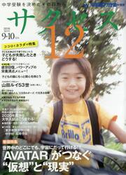 サクセス１２　中学受験を決めたその日から　２０１８−９・１０月号