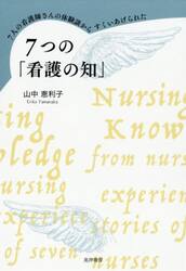 ７人の看護師さんの体験談からすくいあげられた７つの「看護の知」