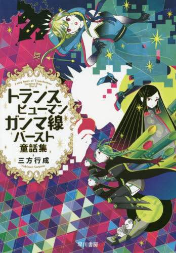 トランスヒューマンガンマ線バースト童話集
