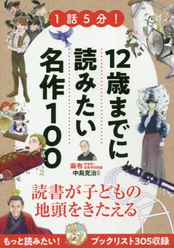 １話５分！１２歳までに読みたい名作１００