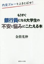 内定ブルーをふきとばせ！もうすぐ銀行員になる大学生の不安と悩みにこたえる本