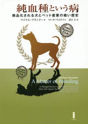 純血種という病　商品化される犬とペット産業の暗い歴史