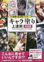キャラ塗り上達術　決定版