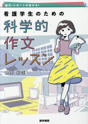 論文・レポートが変わる！看護学生のための科学的作文レッスン