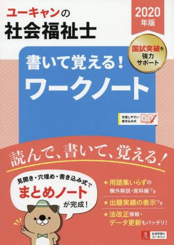 ユーキャンの社会福祉士書いて覚える！ワークノート　２０２０年版