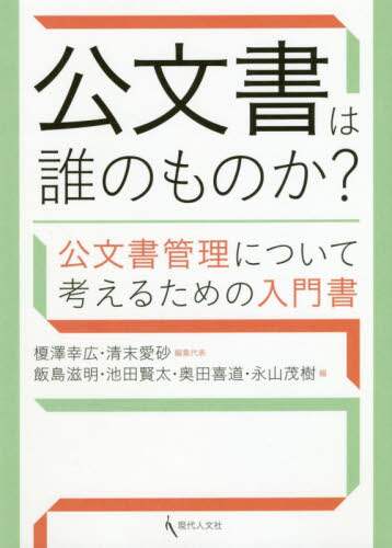公文書は誰のものか？　公文書管理について考えるための入門書