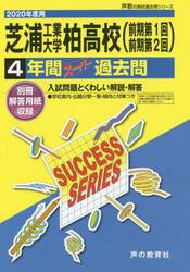 芝浦工業大学柏高等学校（前期第１回前期第