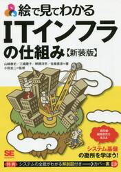 絵で見てわかるＩＴインフラの仕組み　新装版