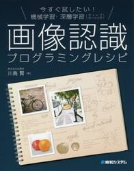 今すぐ試したい！機械学習・深層学習〈ディープラーニング〉画像認識プログラミングレシピ