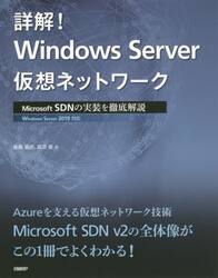 詳解！Ｗｉｎｄｏｗｓ　Ｓｅｒｖｅｒ仮想ネットワーク　Ｍｉｃｒｏｓｏｆｔ　ＳＤＮの実装を徹底解説