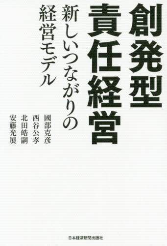 創発型責任経営　新しいつながりの経営モデル