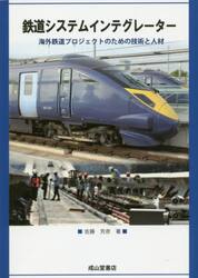 鉄道システムインテグレーター　海外鉄道プロジェクトのための技術と人材