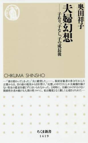 夫婦幻想　子あり、子なし、子の成長後