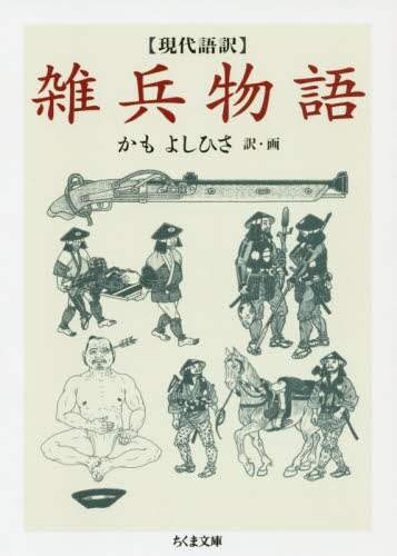 雑兵物語　現代語訳
