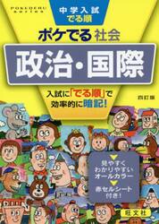 中学入試でる順ポケでる社会政治・国際
