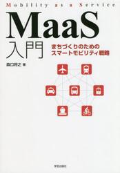 ＭａａＳ入門　まちづくりのためのスマートモビリティ戦略