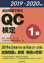過去問題で学ぶＱＣ検定１級　２４〜２７回　２０１９・２０２０年版