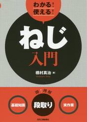 わかる！使える！ねじ入門　〈基礎知識〉〈段取り〉〈実作業〉