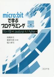 ｍｉｃｒｏ：ｂｉｔで学ぶプログラミング　ブロック型からＪａｖａＳｃｒｉｐｔそしてＰｙｔｈｏｎへ