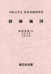 路線価図　財産評価基準書　令和元年分静岡県版２
