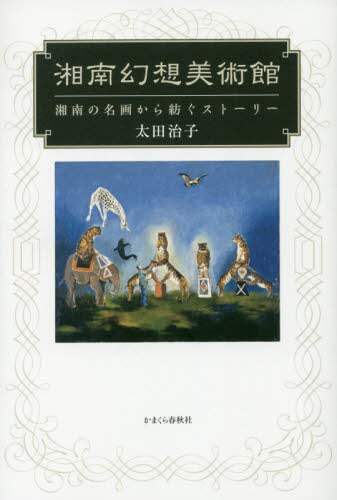 湘南幻想美術館　湘南の名画から紡ぐストーリー