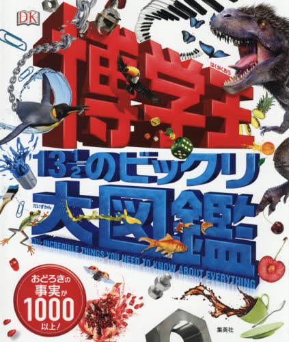 博学王　１３　１／２のビックリ大図鑑　おどろきの事実が１０００以上！
