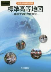 標準高等地図　地図でよむ現代社会　〔２０１９〕