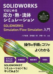 ＳＯＬＩＤＷＯＲＫＳではじめる応力・熱・流体シミュレーション　ＳＯＬＩＤＷＯＲＫＳ　Ｓｉｍｕｌａｔｉｏｎ／Ｆｌｏｗ　Ｓｉｍｕｌａｔｉｏｎ入門