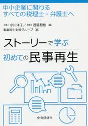 ストーリーで学ぶ初めての民事再生　中小企業に関わるすべての税理士・弁護士へ